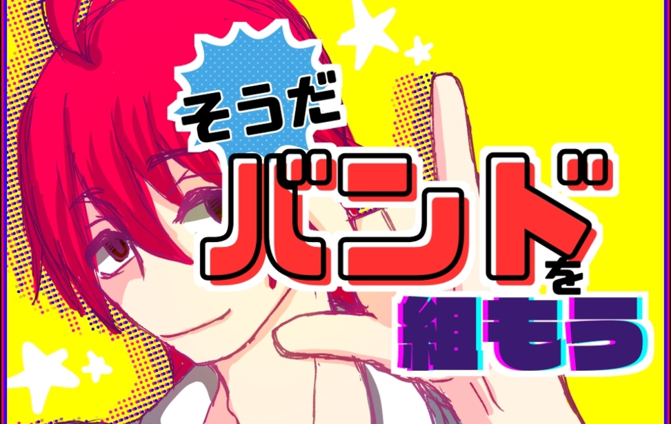 そうだ!バンドを組もう そうだ!バンドを組もう