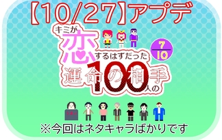 キミが恋するはずだった100人の運命の相手「７/１０」