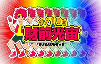 1/100の財前光宙～キミが恋するはずだった100人の運命の相手外伝～