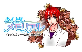 ふんどしメモリアル#妄想乙女ゲー攻略対象化計画 