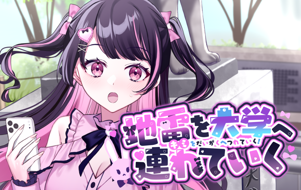 地雷を大学へ連れていく！