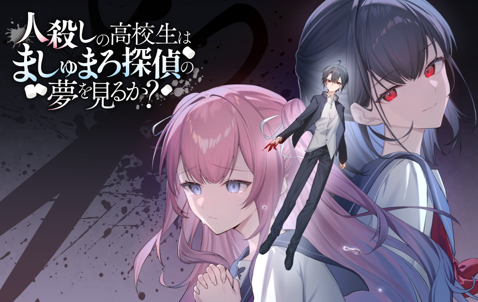 人殺しの高校生はましゅまろ探偵の夢を見るか？