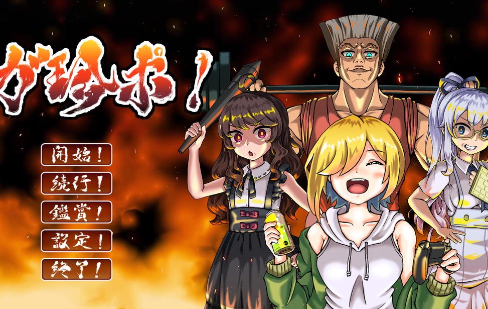 ガ珍ポ！Ver2.0（熱闘！ガ珍ポバトル編　追加版）