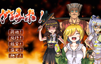 ガ珍ポ！Ver2.0（熱闘！ガ珍ポバトル編　追加版）