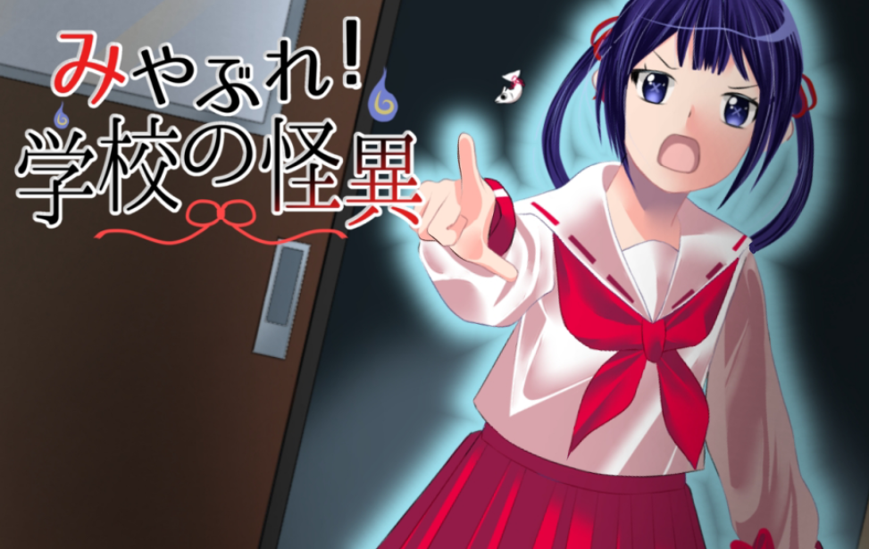 みやぶれ!学校の怪異 みやぶれ!学校の怪異