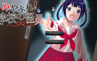 みやぶれ！学校の怪異