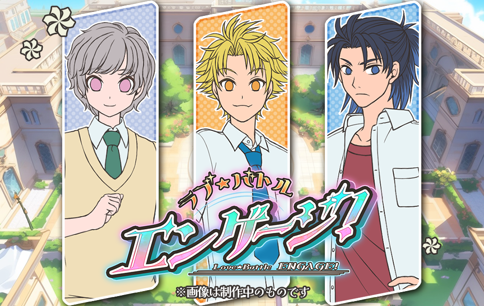 ラブ★バトルエンゲージ！