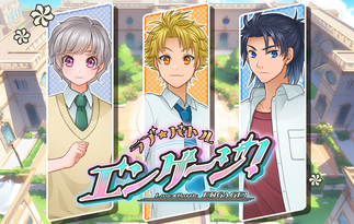 ラブ★バトルエンゲージ！