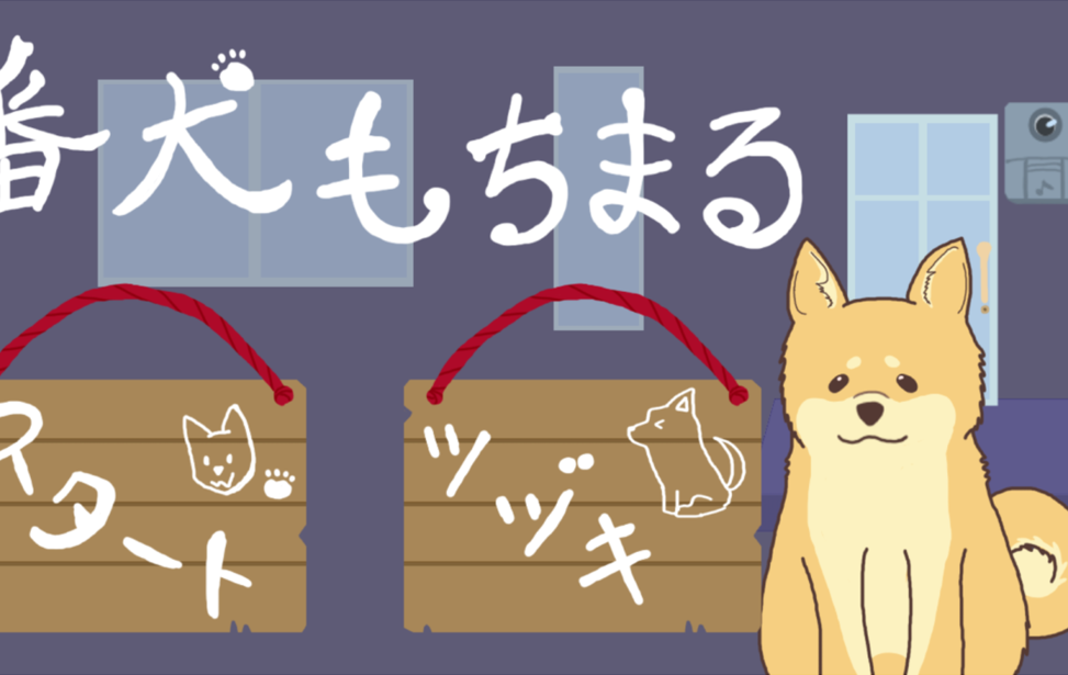 番犬もちまる