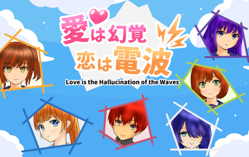 愛は幻覚 恋は電波