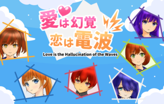 愛は幻覚 恋は電波