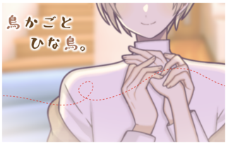 『鳥かごとひな鳥。』