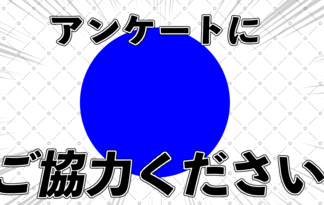 アンケートにご協力ください