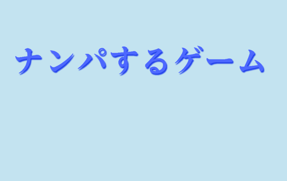 ナンパするゲーム