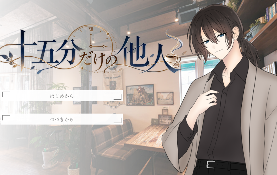 十五分だけの他人