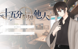 十五分だけの他人