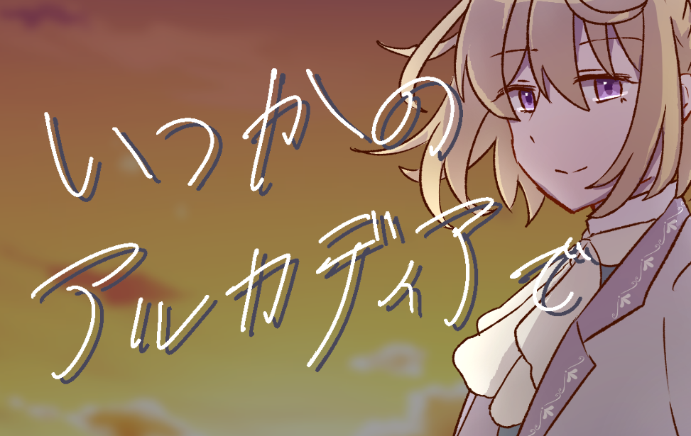 いつかのアルカディアで いつかのアルカディアで