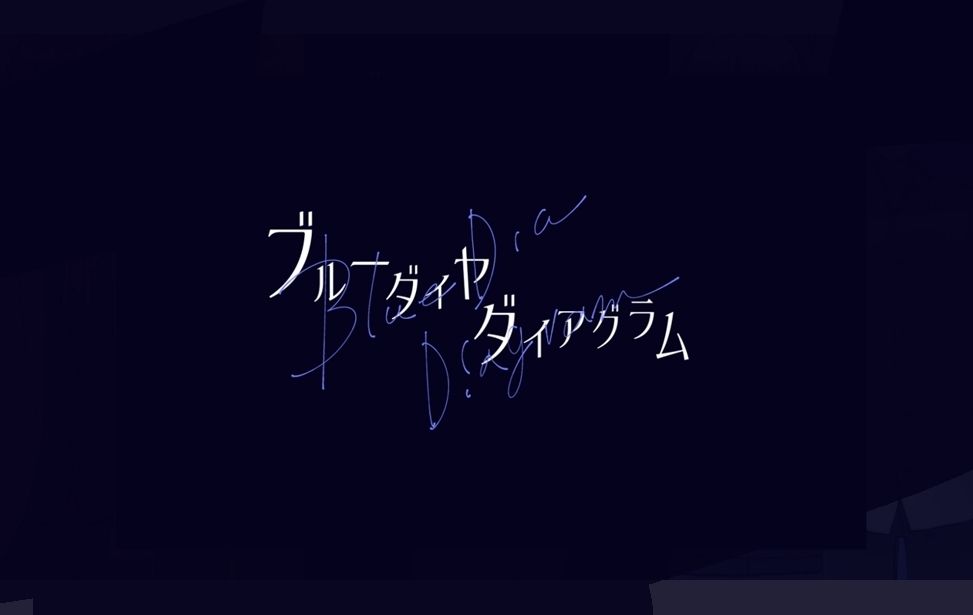 ブルーダイヤ・ダイアグラム ブルーダイヤ・ダイアグラム