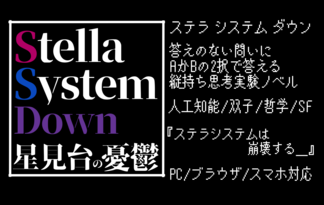 『STELLA System Down～星見台の憂鬱～』