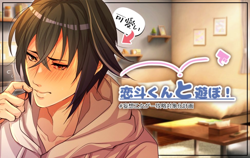 恋斗くんと遊ぼ! 恋斗くんと遊ぼ!