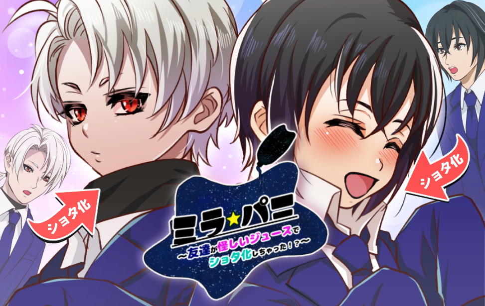 ミラ★パニ~友達が怪しいジュースでショタ化しちゃった!?~ ミラ★パニ~友達が怪しいジュースでショタ化しちゃった!?~