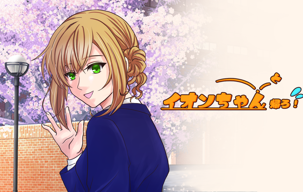 イオンちゃんと帰ろ! イオンちゃんと帰ろ!