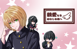 親愛なる幼なじみ殿へ（アプデ申請中）