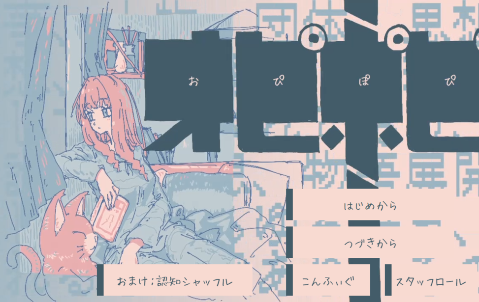 『オピポピ』 『オピポピ』