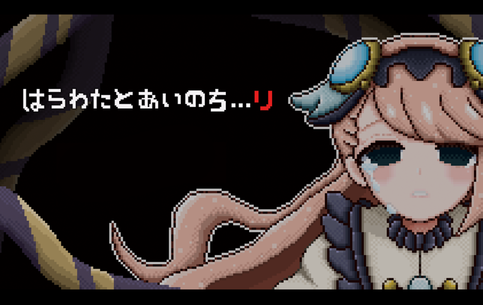 はらわたとあいのち...リ