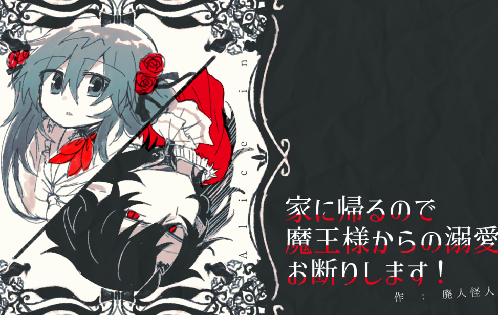 家に帰るので魔王様からの溺愛はお断りします！