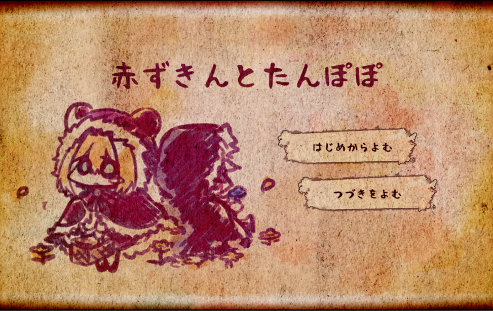 赤ずきんとたんぽぽ