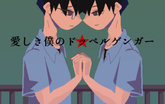 愛しき僕のドッペルゲンガー