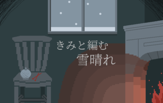 きみと編む雪晴れ