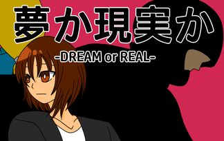 夢か現実か-DREAM or REAL-