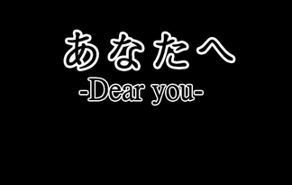 あなたへ-Dear you-