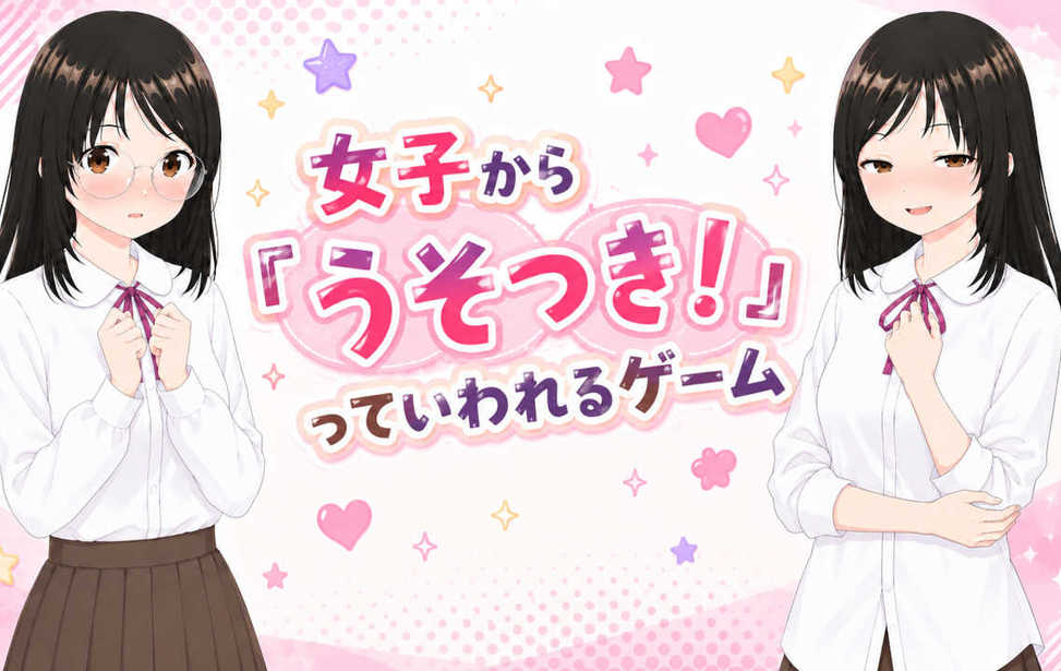 女子から「うそつき！」っていわれるゲーム