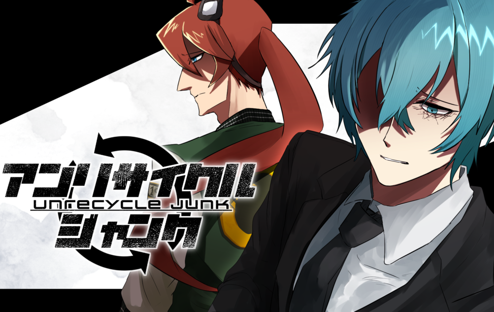 アンリサイクル・ジャンク