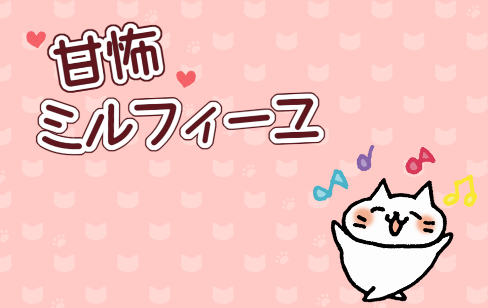 甘怖ミルフィーユ