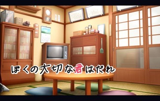 ぼくの大切な君はだれ