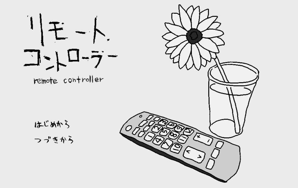 リモートコントローラー