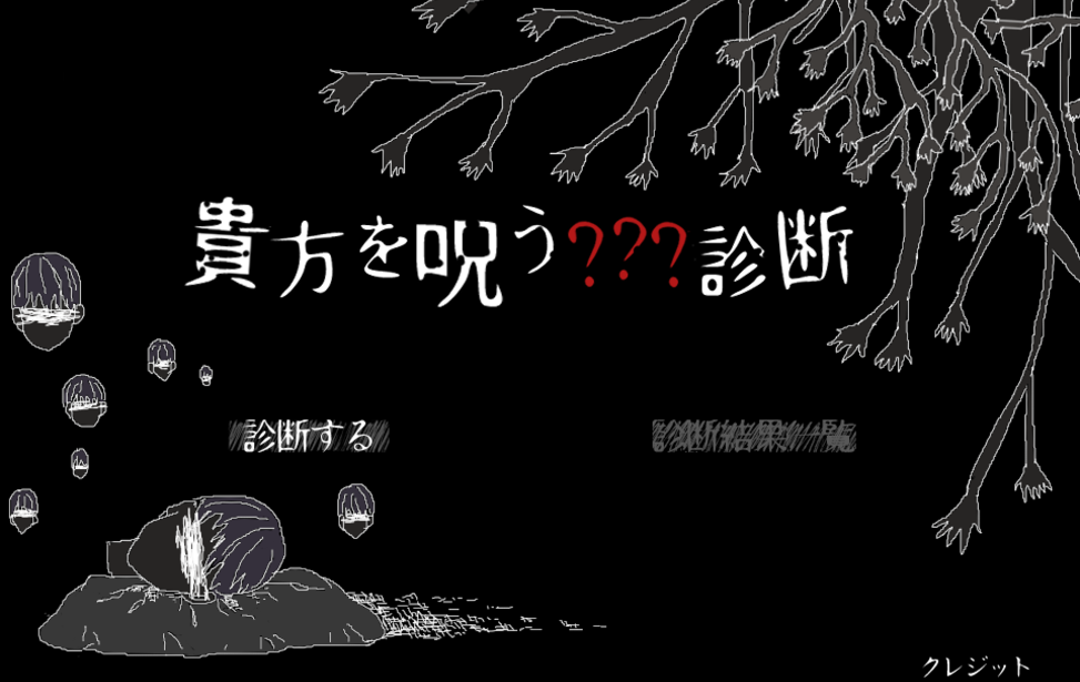 貴方を呪う???診断