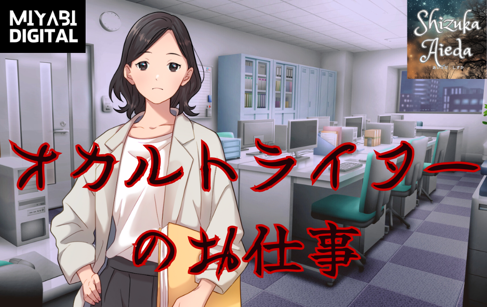 オカルトライターのお仕事 オカルトライターのお仕事