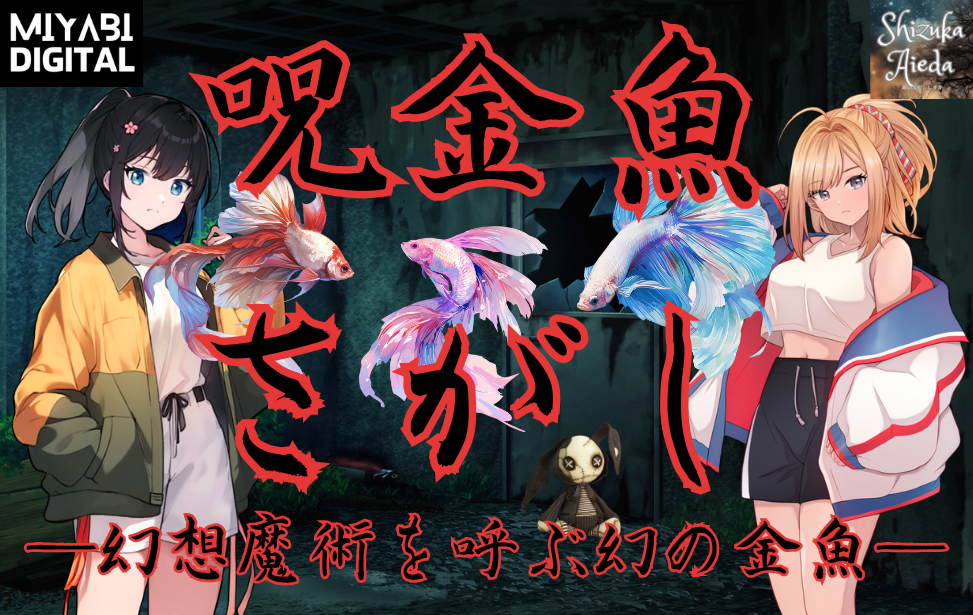 呪金魚さがし ―幻想魔術を呼ぶ幻の金魚―