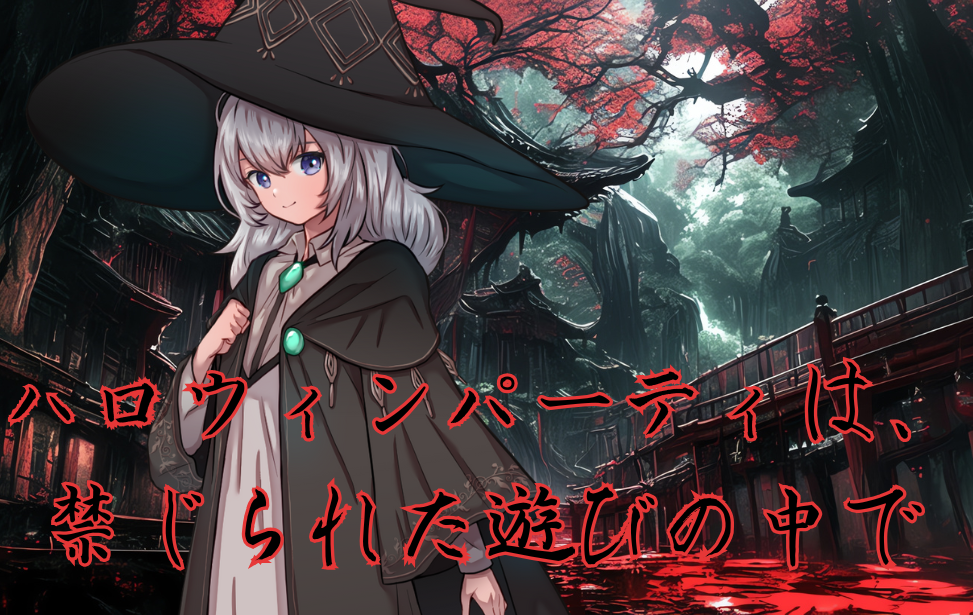 ハロウィンパーティは、禁じられた遊びの中で