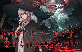 ハロウィンパーティは、禁じられた遊びの中で