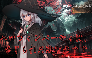 ハロウィンパーティーは、禁じられた遊びの中で