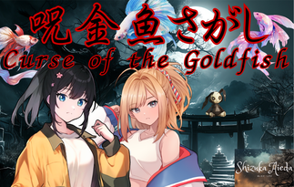 呪金魚さがし
