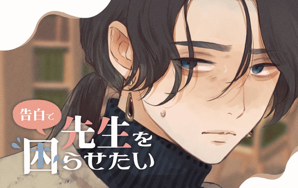 告白で先生を困らせたい