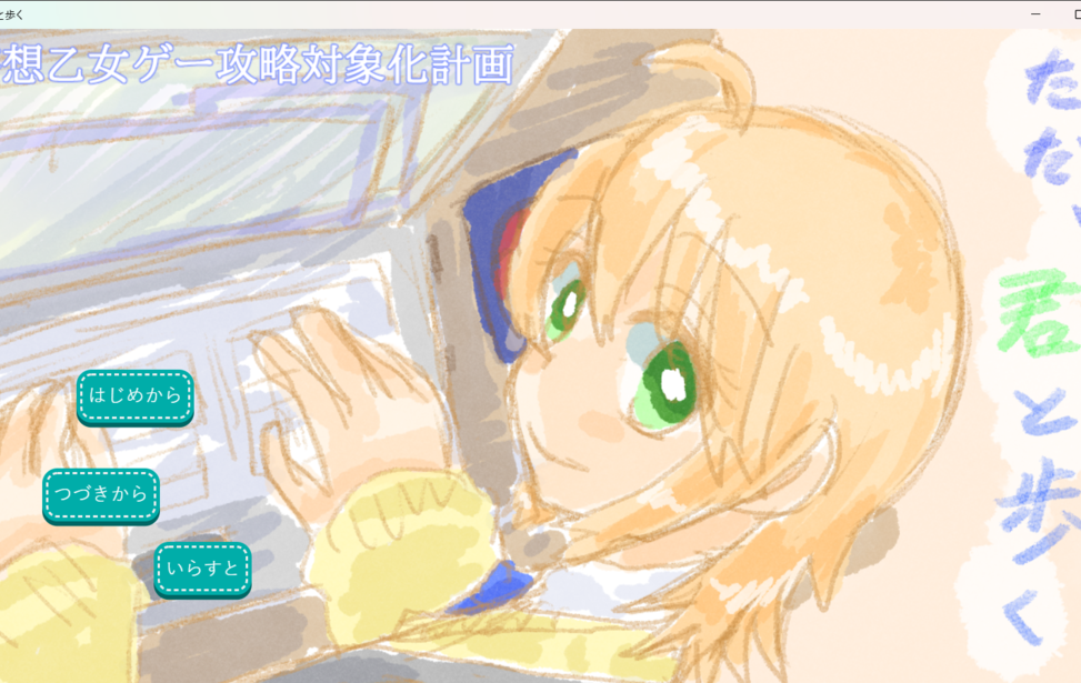 ただ、君と歩く ただ、君と歩く