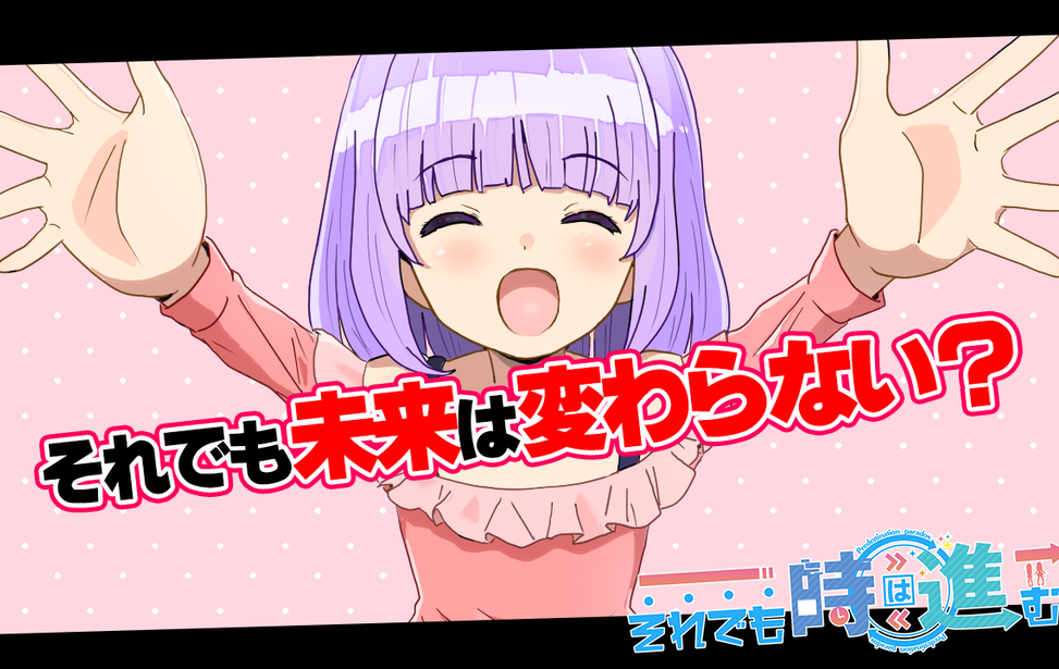 それでも時はすすむ